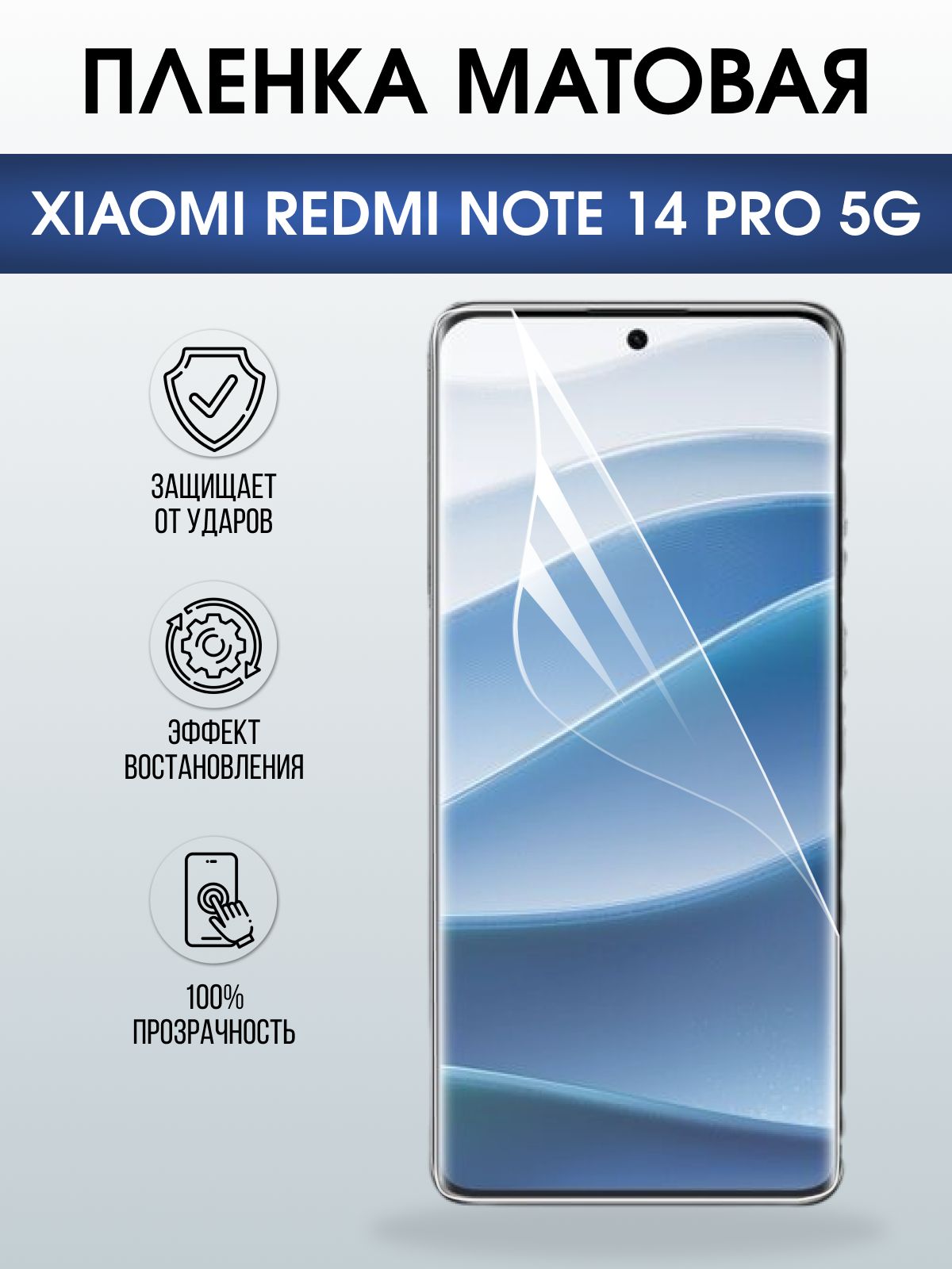 Защитная пленка на телефон Xiaomi Redmi note 14 pro 5g матовая. Полиуретановая бронепленка на экран смартфона Ксиаоми Редми ноте 14 про 5g.