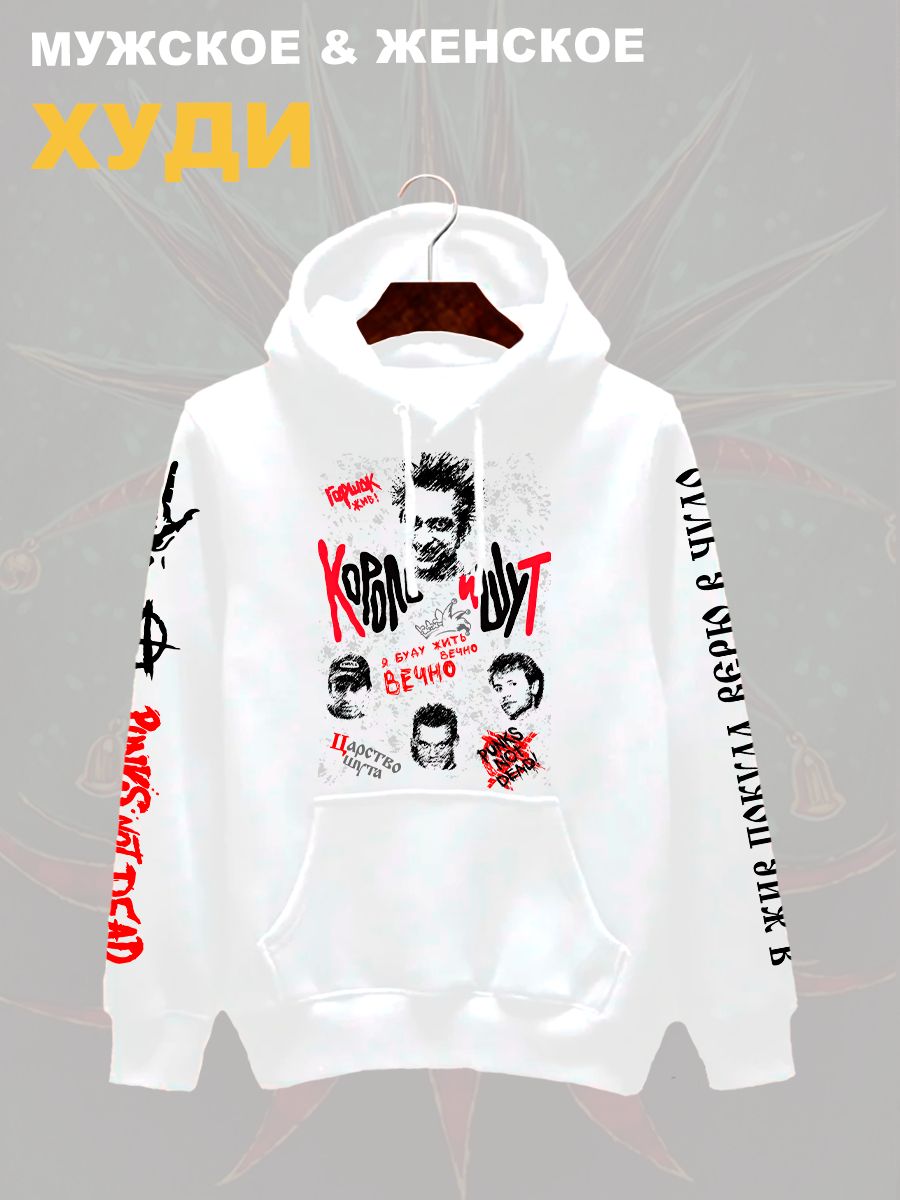 Худи с принтом Король и Шут. Худи унисекс с группой КиШ и надписью я буду жить вечно в стиле street style.