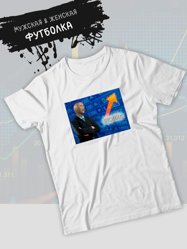 Футболка мем стонкс