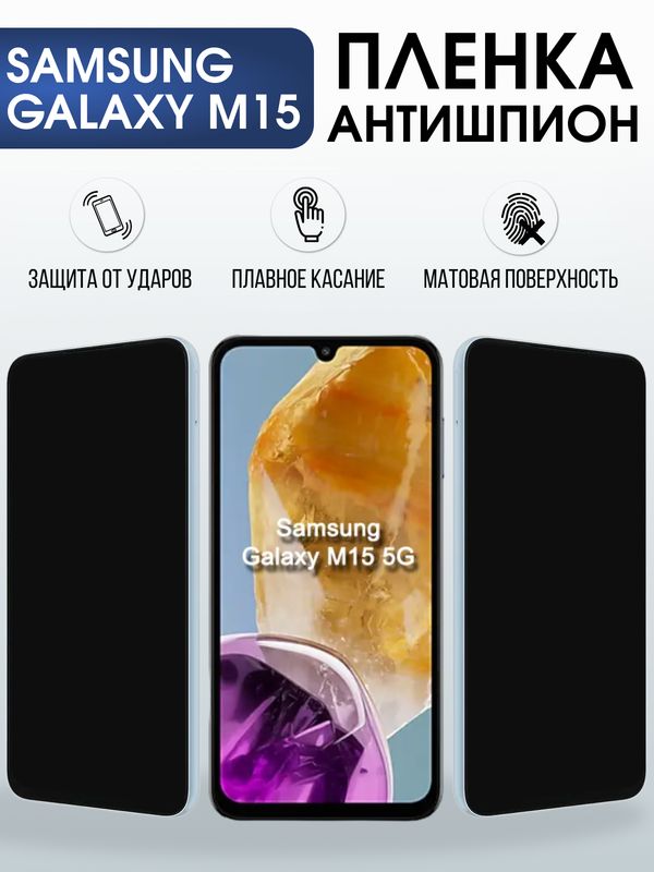 Защитная гидрогелевая пленка для SAMSUNG GALAXY M15, полиуретановая плёнка антишпион на мобильный телефон .