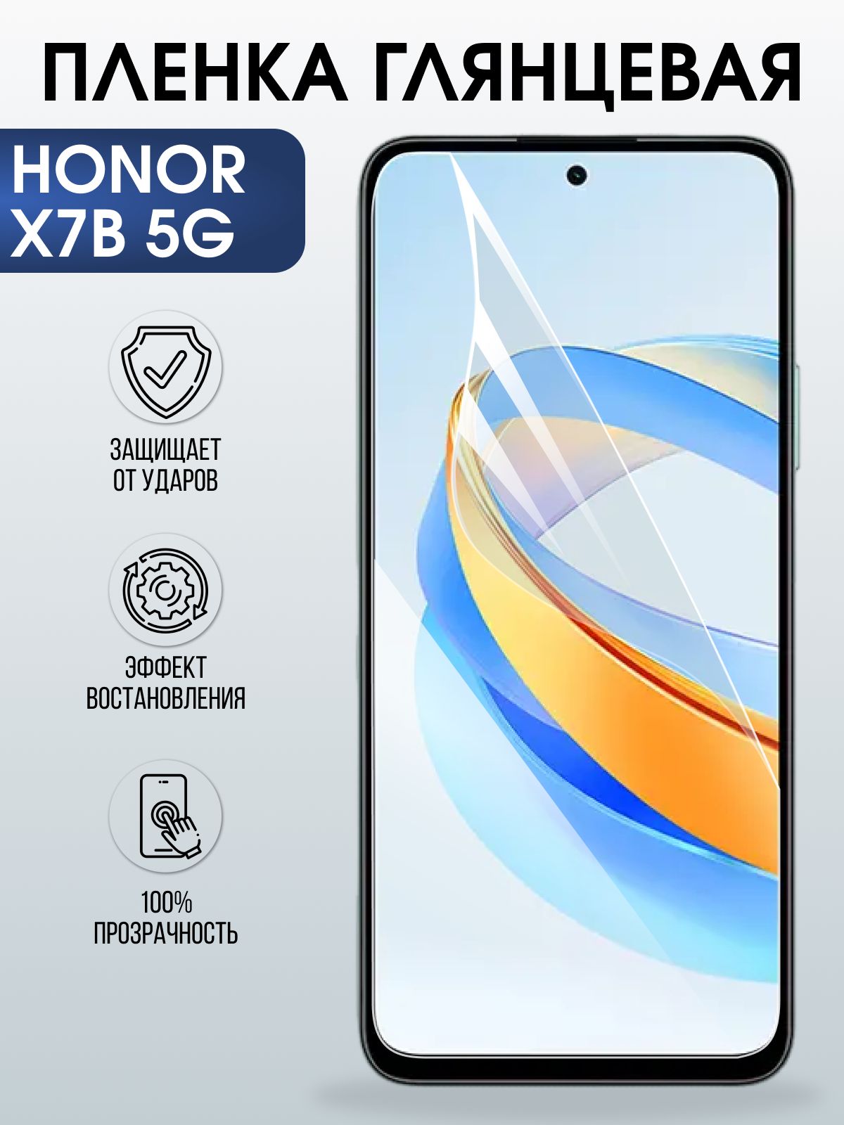 Защитная гидрогелевая пленка для HONOR X7B 5G, полиуретановая плёнка глянцевая на мобильный телефон.