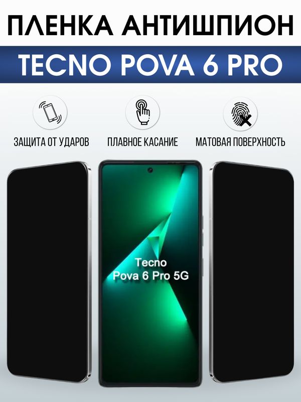 Защитная гидрогелевая пленка для TECNO POVA 6 PRO, полиуретановая плёнка антишпион на мобильный телефон.