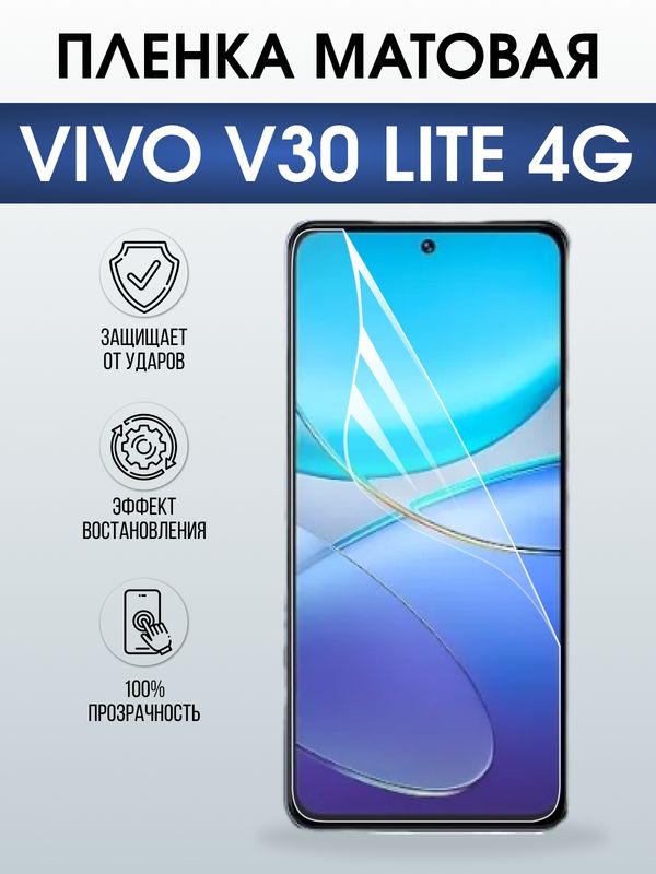 Защитная гидрогелевая пленка для VIVO V30 LITE 4G, полиуретановая плёнка матовая на мобильный телефон .