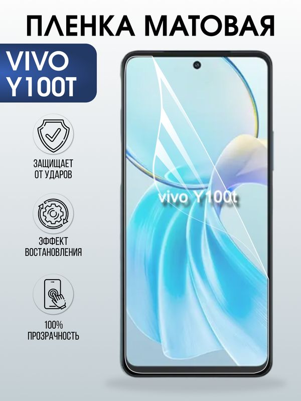 Защитная гидрогелевая пленка для VIVO Y100T, полиуретановая плёнка матовая на мобильный телефон .