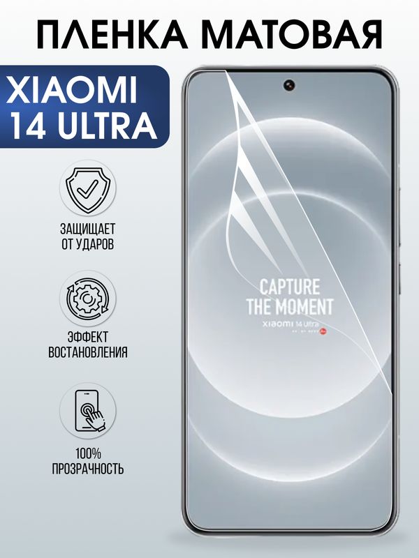 Защитная гидрогелевая пленка для XIAOMI 14 ULTRA, полиуретановая плёнка матовая на мобильный телефон .