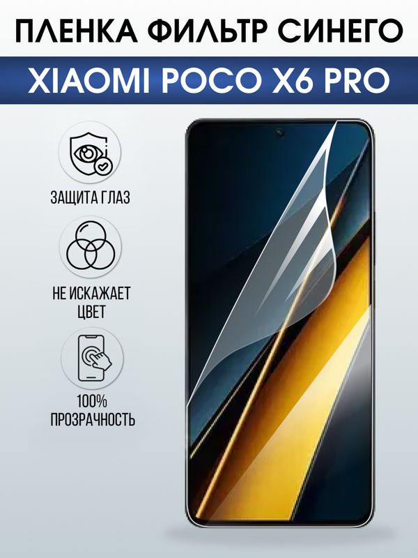 Защитная гидрогелевая пленка для XIAOMI POCO X6 PRO, полиуретановая плёнка фильтр синего на мобильный телефон .
