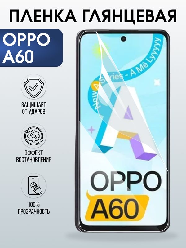 Защитная гидрогелевая пленка для OPPO A60, полиуретановая плёнка глянцевая на мобильный телефон .