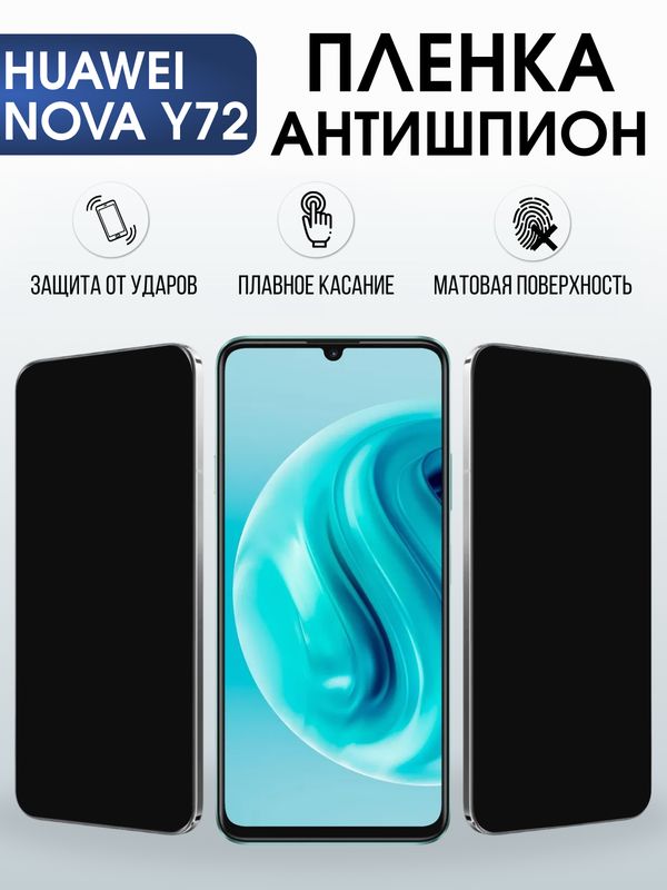 Защитная гидрогелевая пленка для Huawei NOVA Y72, полиуретановая плёнка антишпион на мобильный телефон .