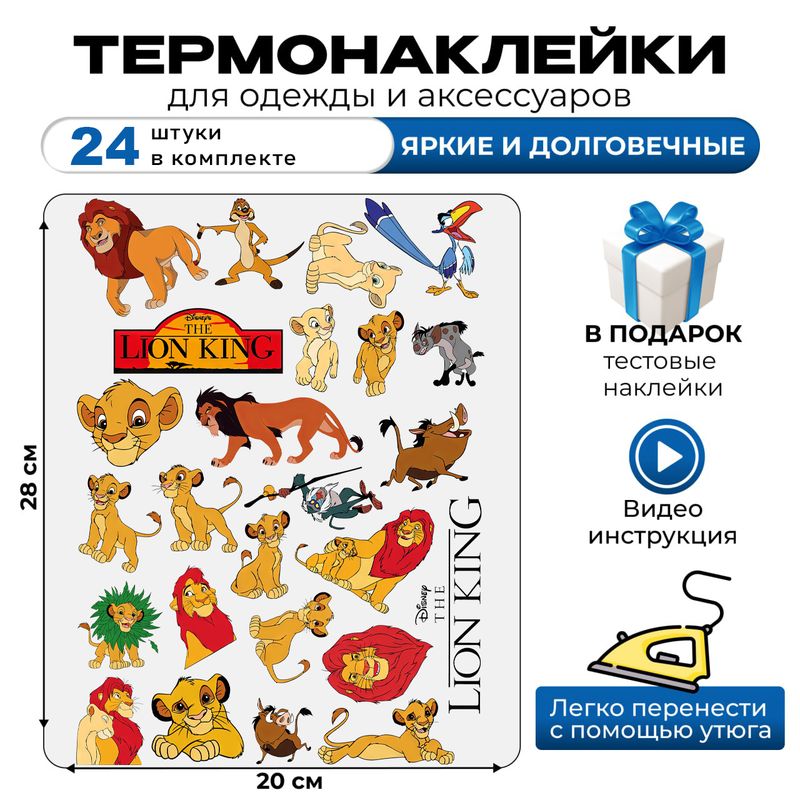 Термонаклейка на одежду детская Король лев Disney Lion king