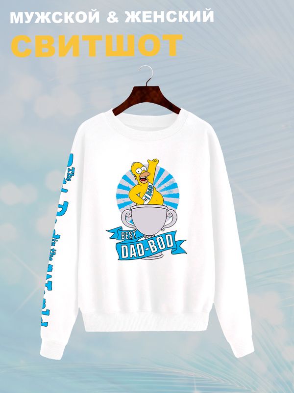 Свитшот Гомер Симпсон best dad bod meme Simpsons y2k Свитшот Гомер Симпсон best dad bod meme Simpsons y2k
