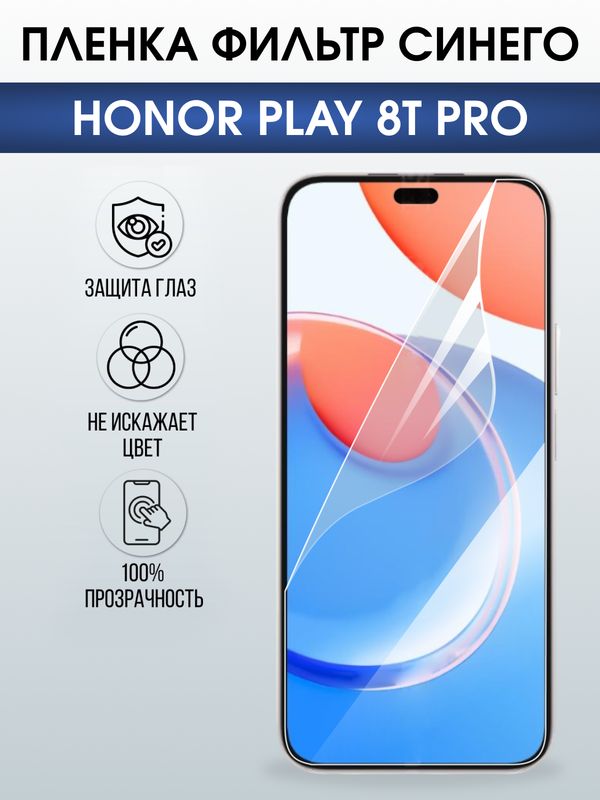Защитная гидрогелевая пленка для HONOR PLAY 8T PRO, полиуретановая плёнка фильтр синего на мобильный телефон Хонор плей 8т про.