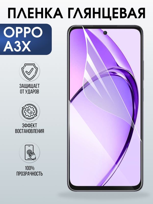 Защитная гидрогелевая пленка для OPPO A3X, полиуретановая плёнка глянцевая на мобильный телефон ОРРО а3х.