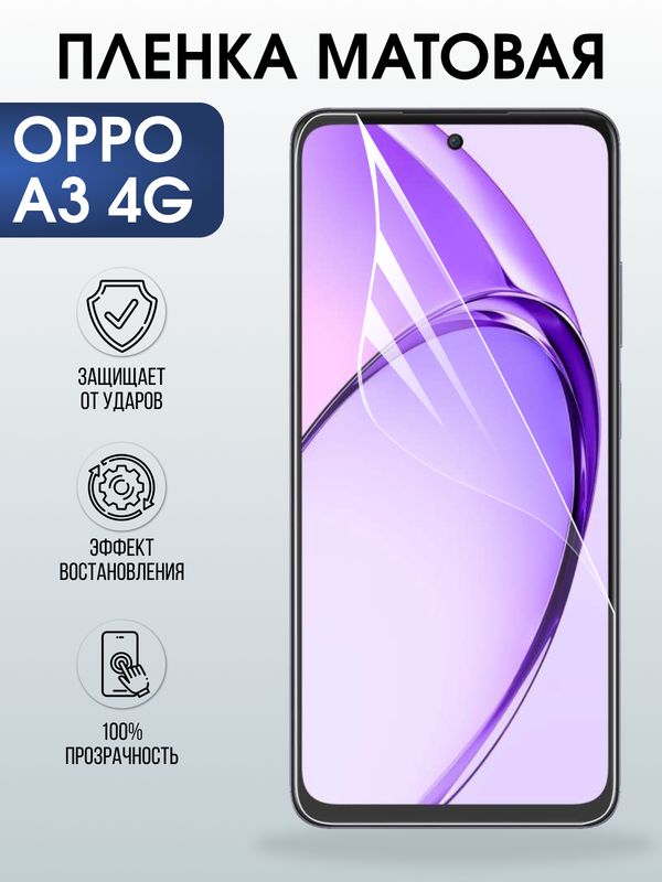 Защитная гидрогелевая пленка для OPPO A3 4G, полиуретановая плёнка матовая на мобильный телефон ОРРО а3 4дж.
