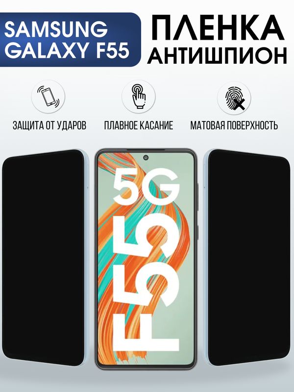 Защитная гидрогелевая пленка для SAMSUNG GALAXY F55, полиуретановая плёнка антишпион на мобильный телефон Самсунг галакси ф55.