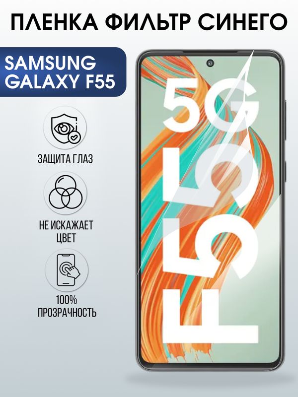 Защитная гидрогелевая пленка для SAMSUNG GALAXY F55, полиуретановая плёнка фильтр синего на мобильный телефон Самсунг галакси ф55.