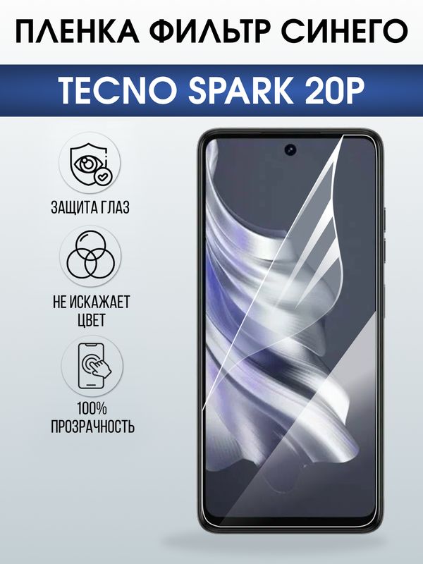 Защитная гидрогелевая пленка для TECNO SPARK 20P, полиуретановая плёнка фильтр синего на мобильный телефон Техно спарк 20р.