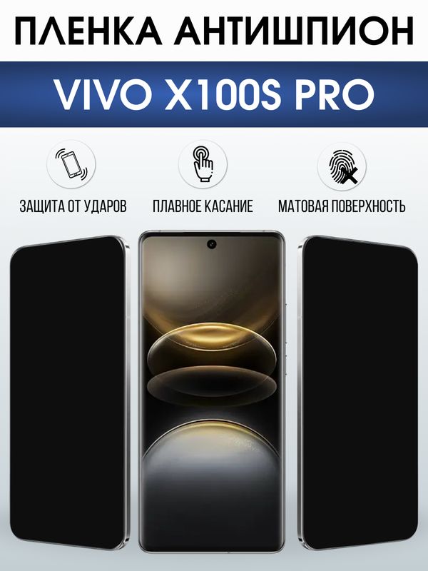 Защитная гидрогелевая пленка для VIVO X100S PRO, полиуретановая плёнка антишпион на мобильный телефон Виво х100с про.