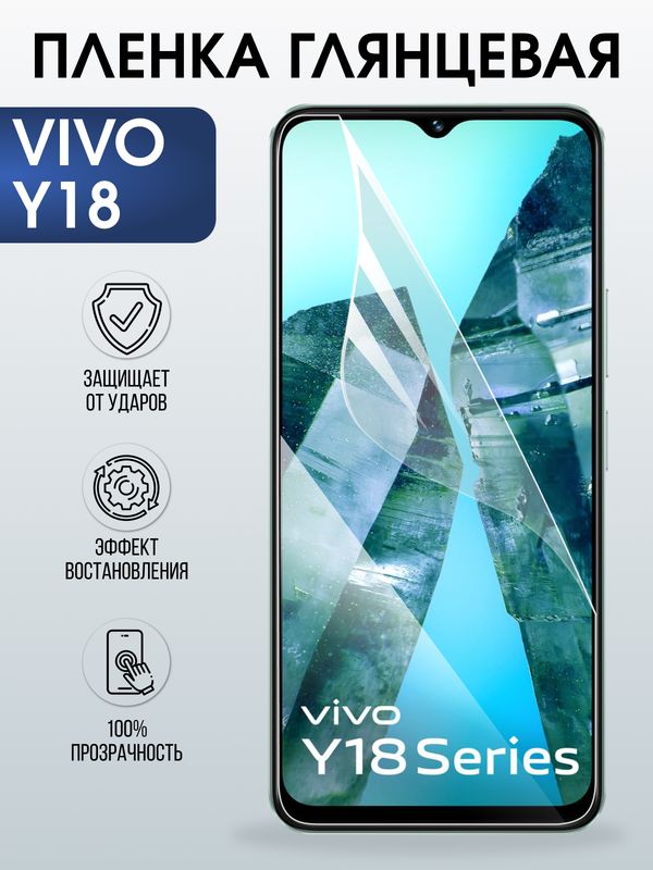 Защитная гидрогелевая пленка для VIVO Y18, полиуретановая плёнка глянцевая на мобильный телефон Виво у18.