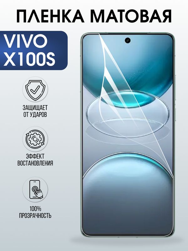 Защитная гидрогелевая пленка для VIVO X100S, полиуретановая плёнка матовая на мобильный телефон Виво х100с.