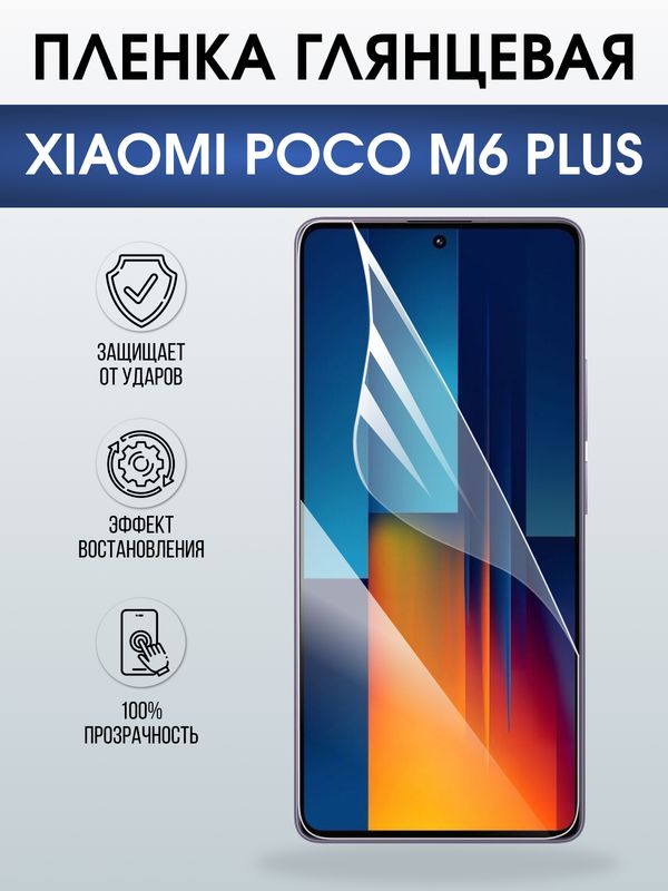 Защитная гидрогелевая пленка для XIAOMI POCO M6 PLUS, полиуретановая плёнка глянцевая на мобильный телефон Ксяоми росо м6 плюс+.