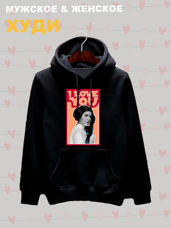Худи с принтом Принцесса Лея из Star wars и надписью I love you на День Валентина оверсайз черное. Худи унисекс с картинкой Звездные войны в стиле y2k.