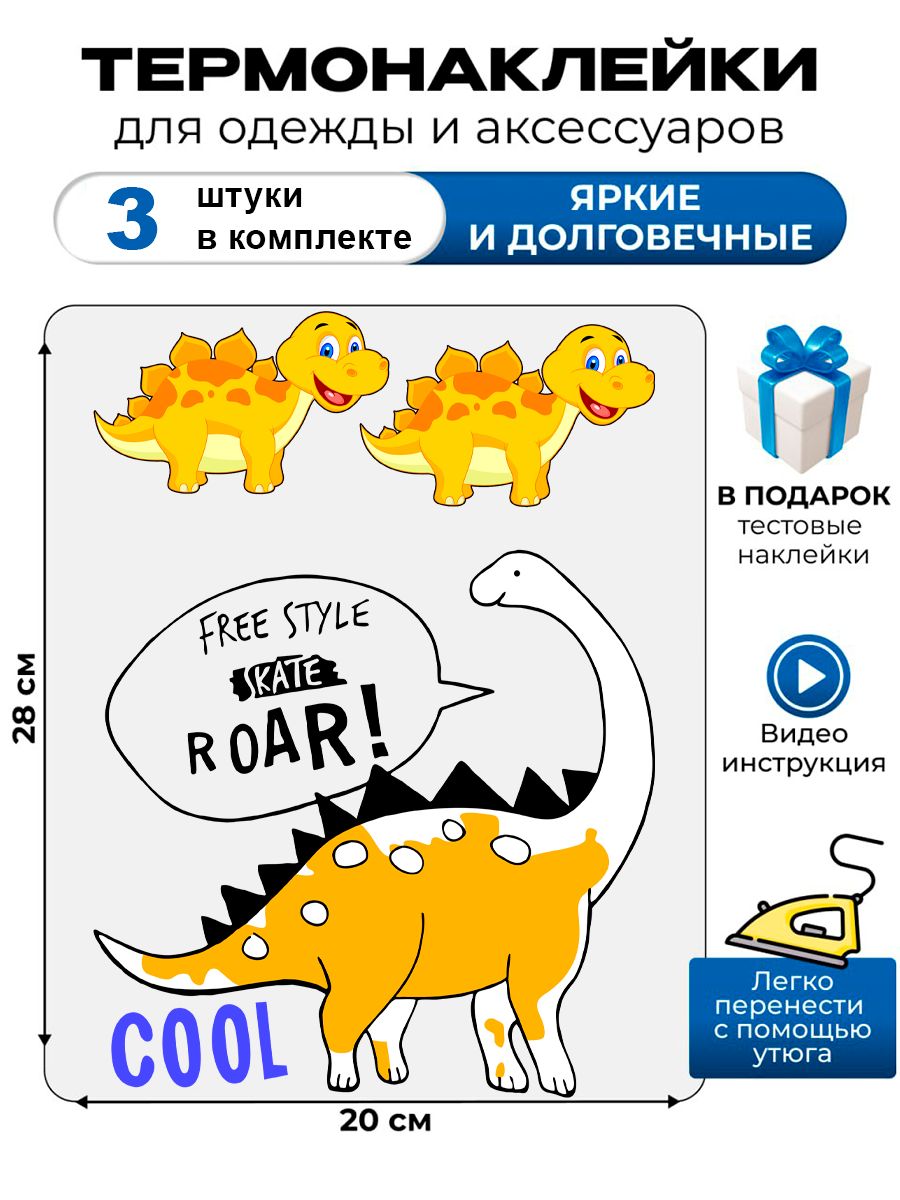 Термонаклейка с рисунком динозавры. Аппликация с изображением dinosaurs на детскую одежду. Самоклейка в домашних условиях с помощью утюга.
