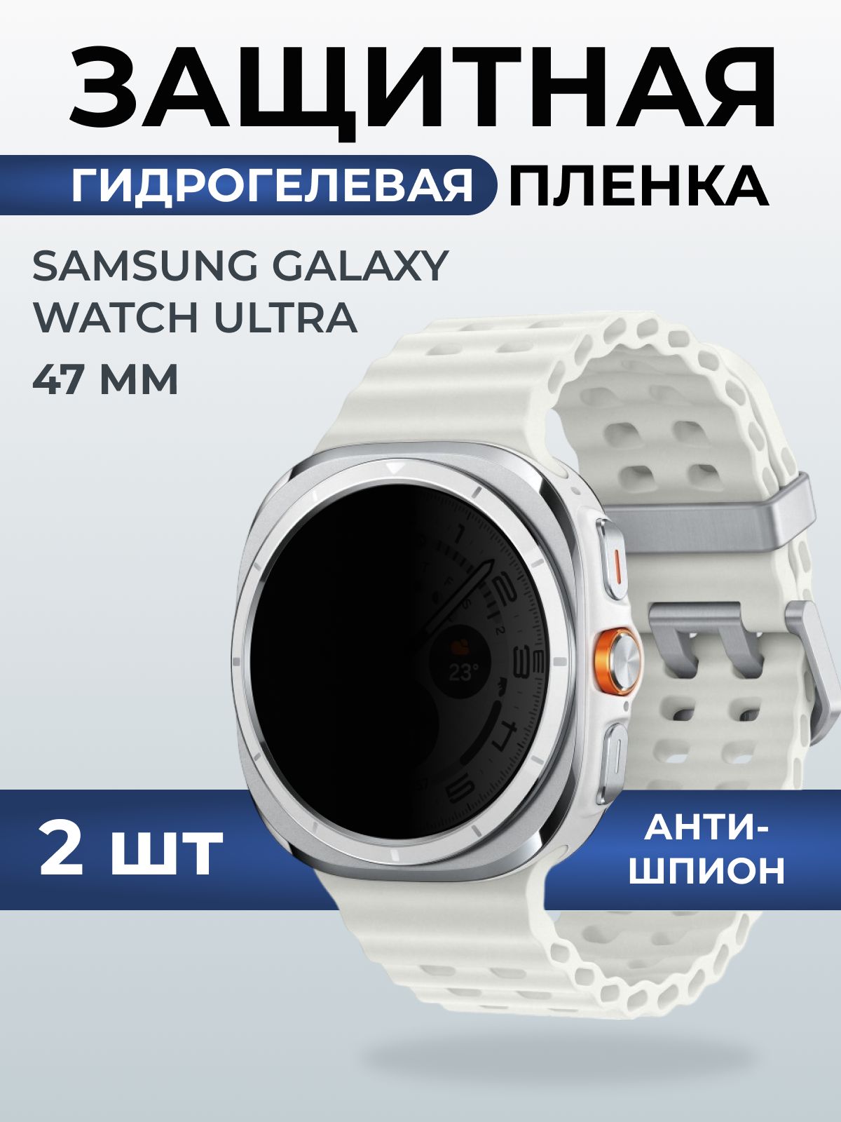 Гидрогелевая пленка на часы Samsung Galaxy watch ultra (47 мм) антишпион. Защитная бронепленка на Самсун Гелакси вотч ультра.