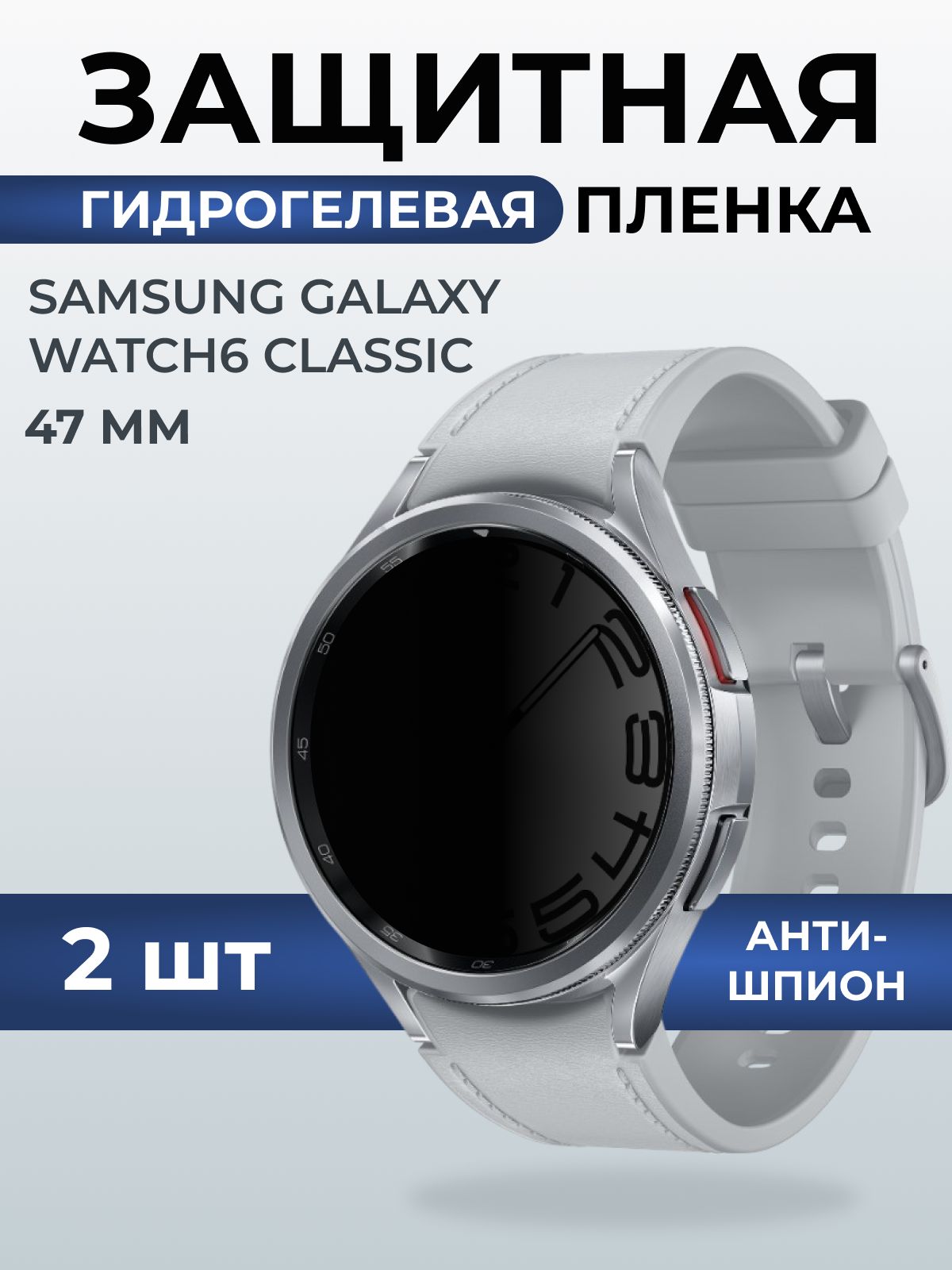 Гидрогелевая пленка на часы Samsung Galaxy watch 6 classic (47 мм) антишпион. Защитная бронепленка на Самсун Гелакси вотч 6 классик.