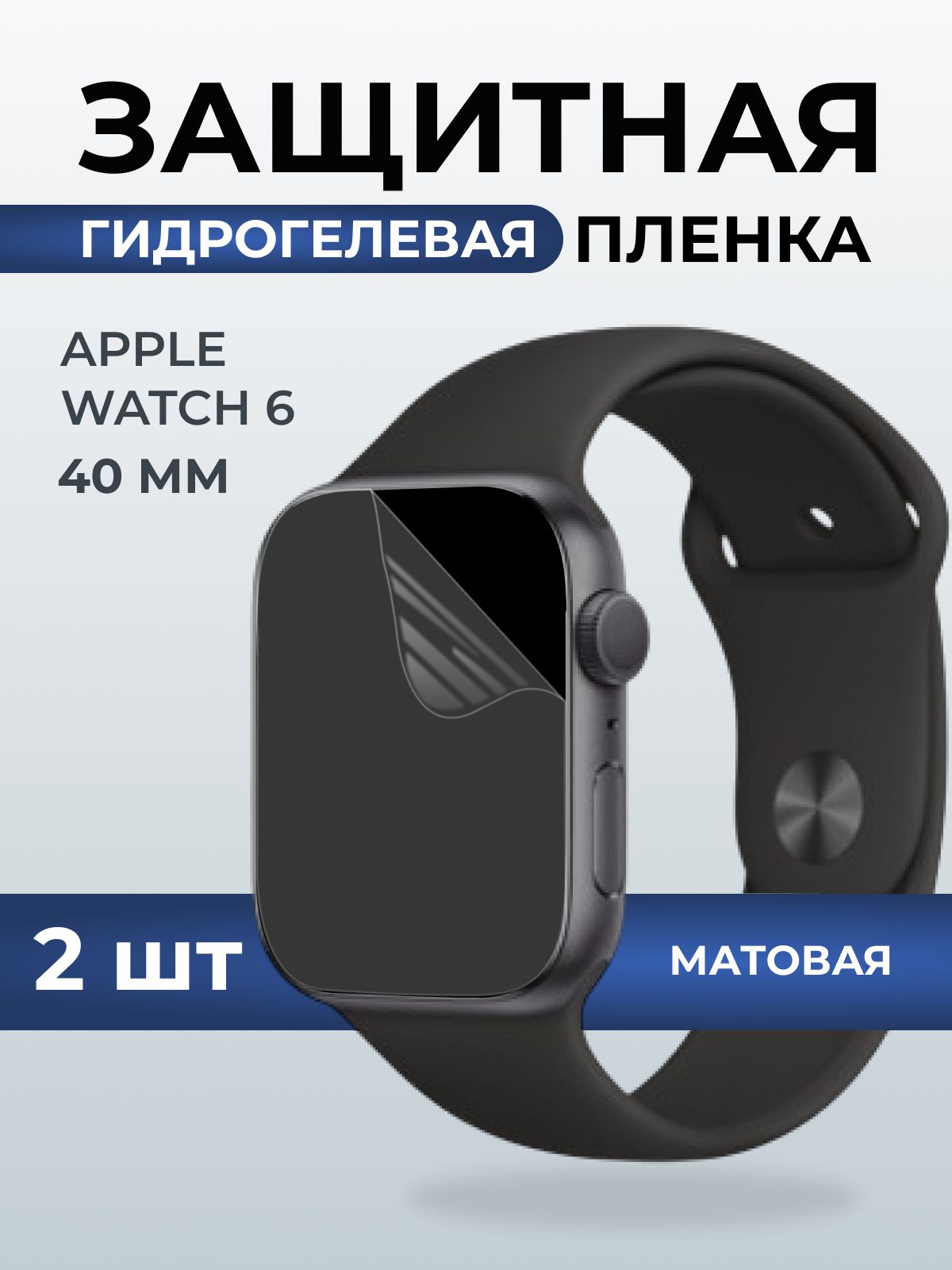 Гидрогелевая пленка на часы Apple Watch 6 (40 мм) матовая. Защитная бронепленка на Айпл Вотч 6.