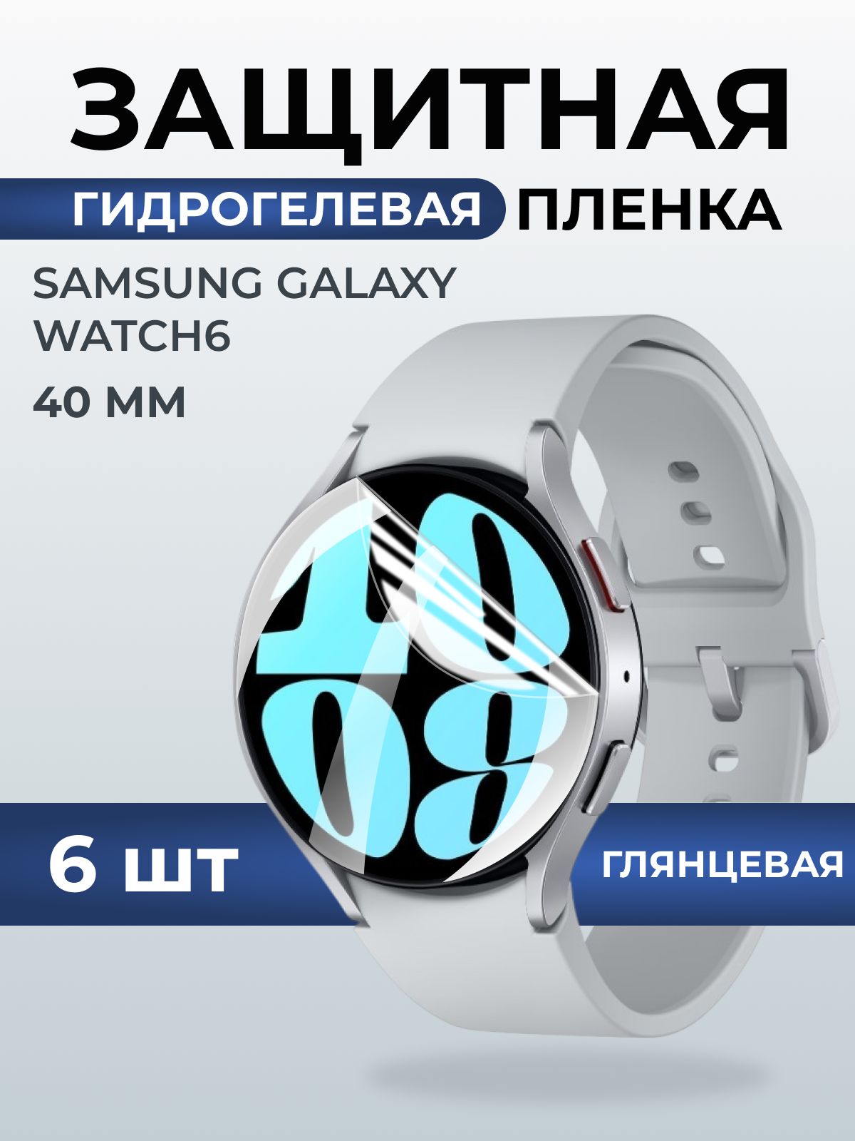 Гидрогелевая пленка на часы Samsung Galaxy watch 6 (40 мм) глянцевая. Защитная бронепленка на Самсун Гелакси вотч 6.