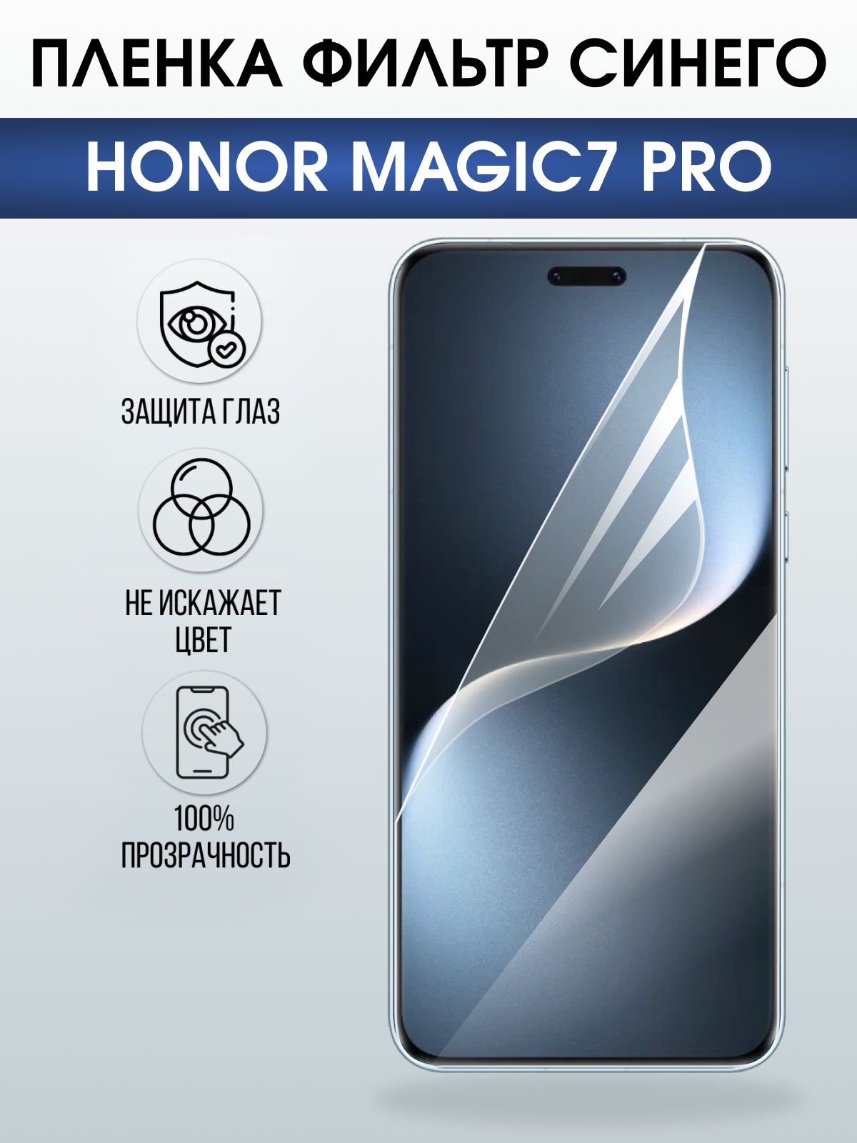 Защитная пленка на телефон Honor Magic7 pro anti blue ray. Полиуретановая бронепленка на экран смартфона Магик 7 про.