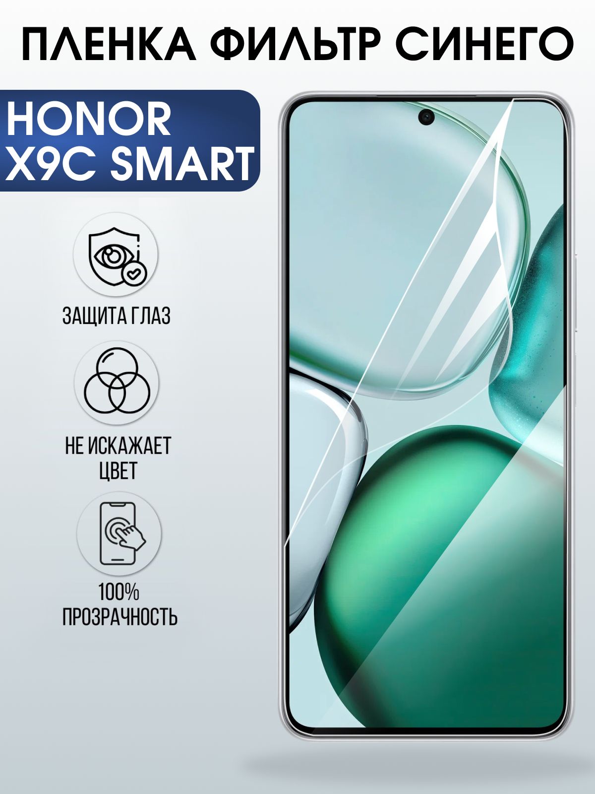 Защитная пленка на телефон Honor X9c smart anti blue ray. Полиуретановая бронепленка на экран смартфона Хонор икс 9 ц смарт.