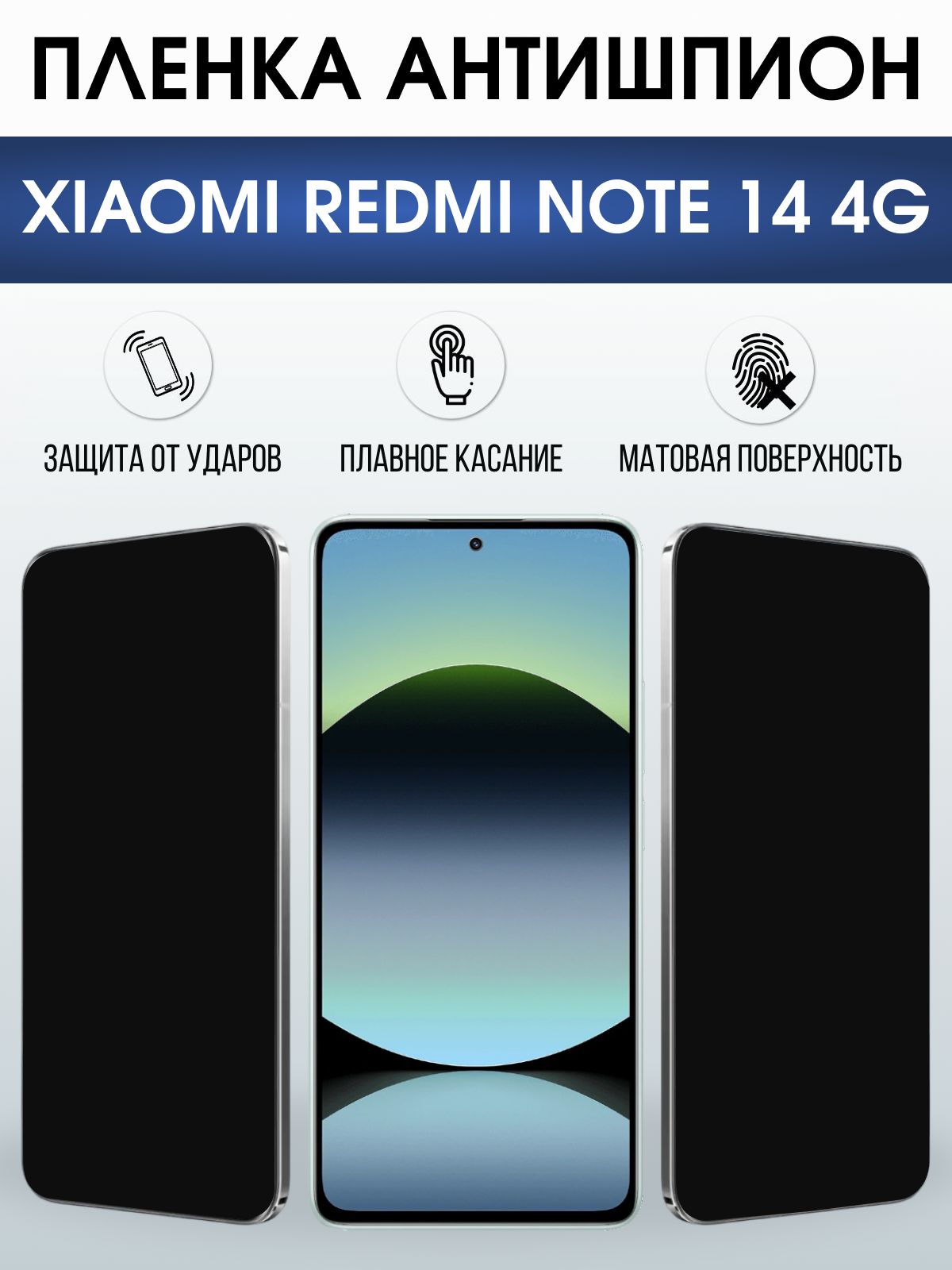 Защитная пленка на телефон Xiaomi Redmi note 14 4g антишпион. Полиуретановая бронепленка на экран смартфона Ксиаоми Редми ноте 14 4g.