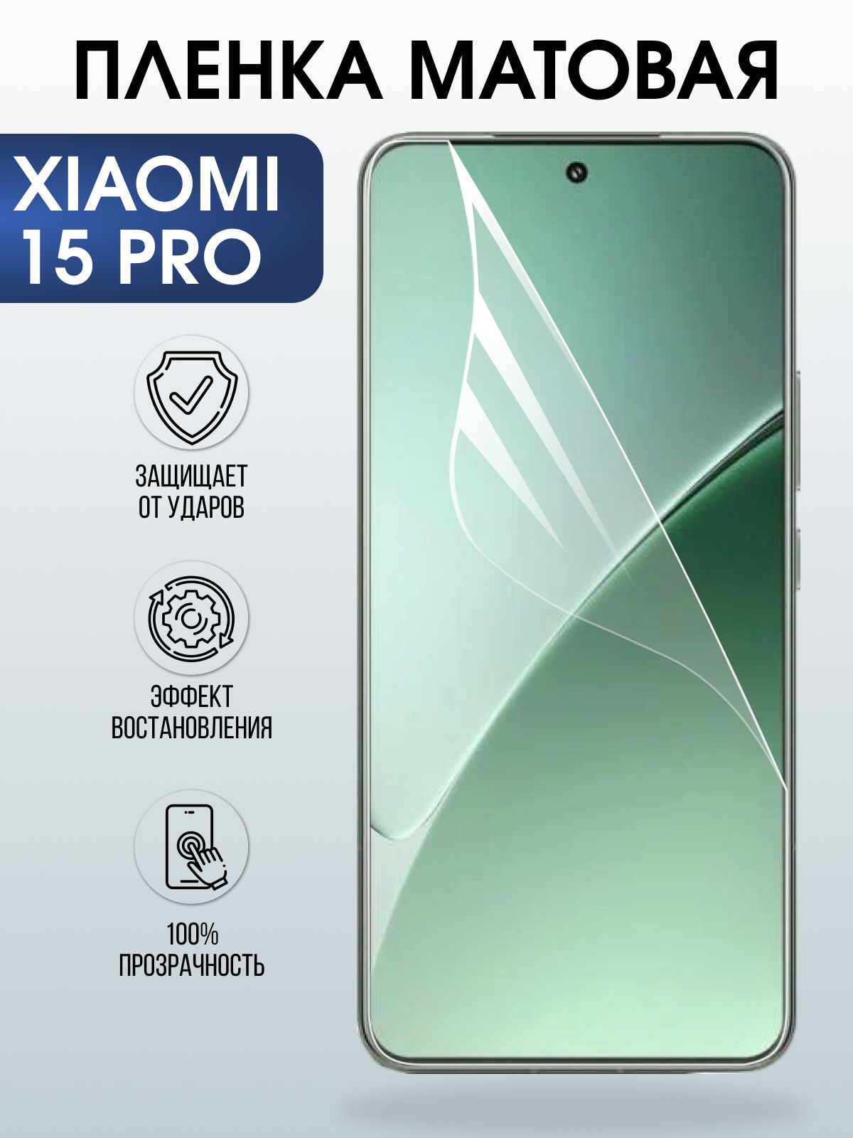 Защитная пленка на телефон Xiaomi 15 pro матовая. Полиуретановая бронепленка на экран смартфона Ксиаоми 15 про.