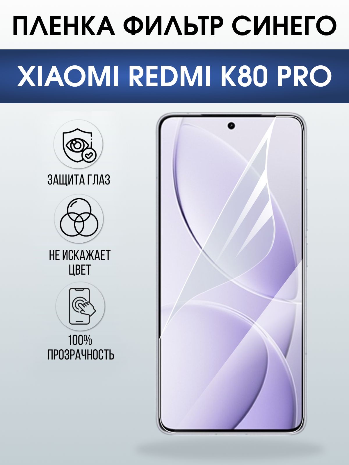 Защитная пленка на телефон Xiaomi Redmi k80 pro anti blue ray. Полиуретановая бронепленка на экран смартфона Ксиаоми Редми к80 про.