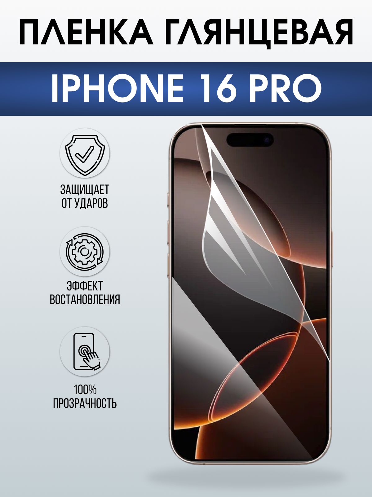 Защитная пленка на телефон iPhone 16 Pro глянцевая. Полиуретановая бронепленка на экран смартфона Айфон 16 про.