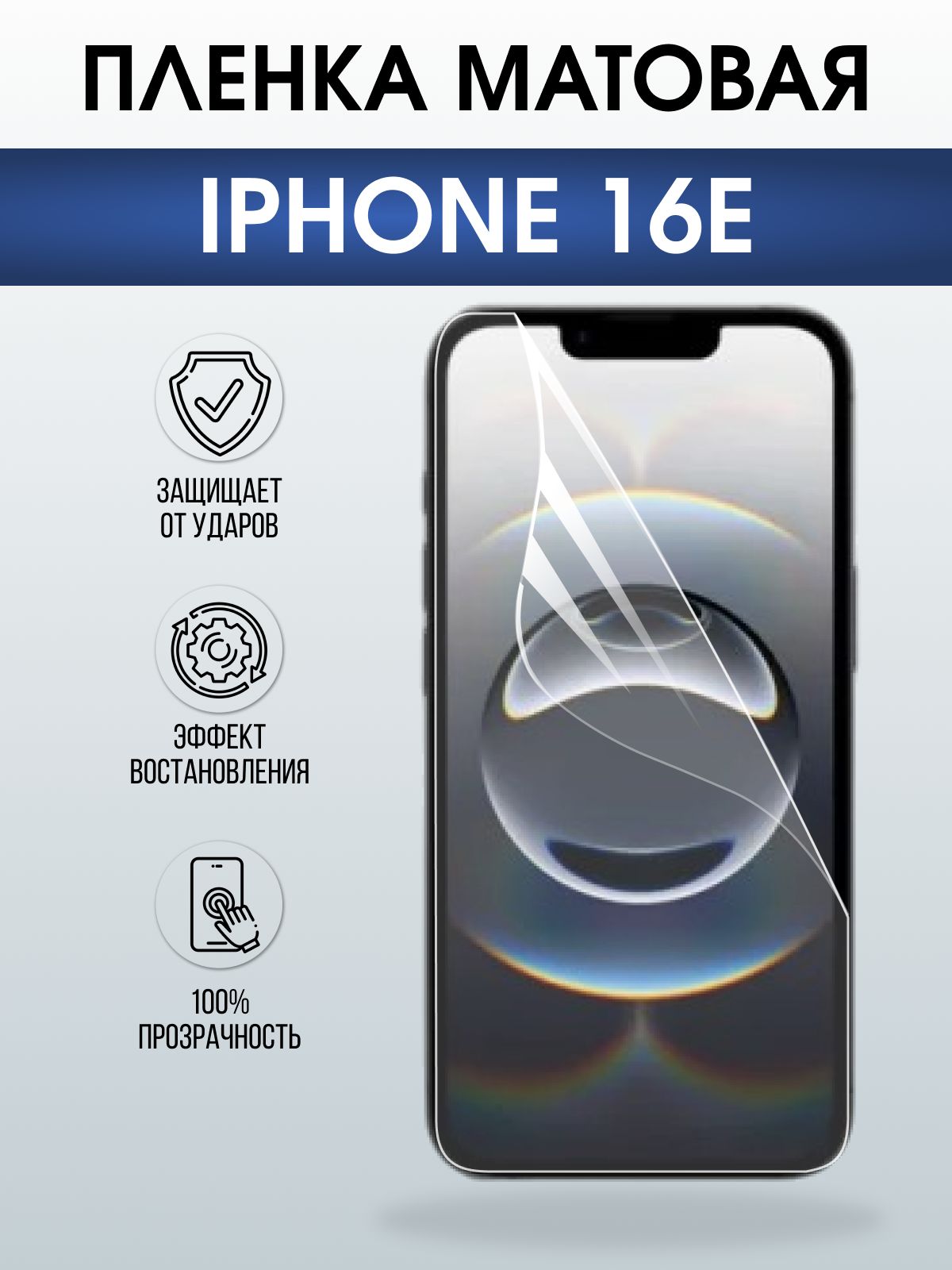 Защитная пленка на телефон iPhone 16e матовая. Полиуретановая бронепленка на экран смартфона Айфон 16е.