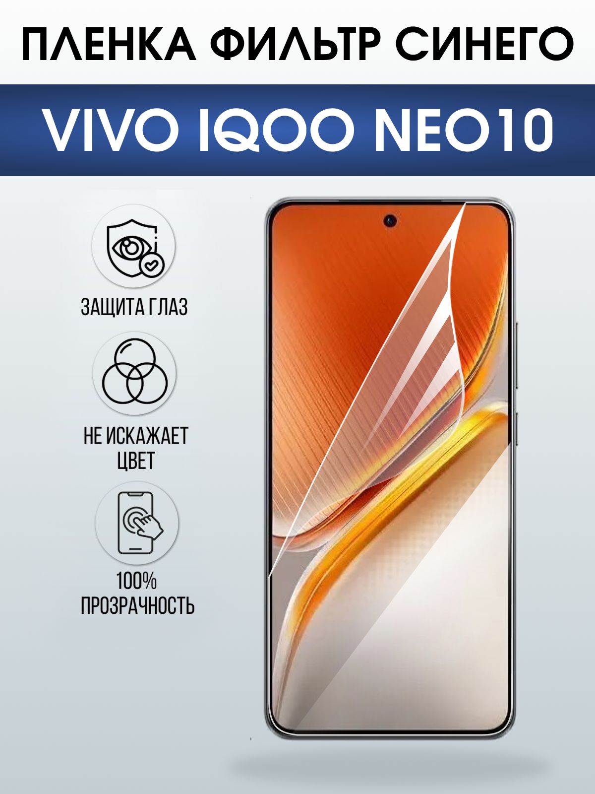 Защитная пленка на телефон Vivo IQOO Neo10 anti blue ray. Полиуретановая бронепленка на экран смартфона Виво Айкью Нео 10.