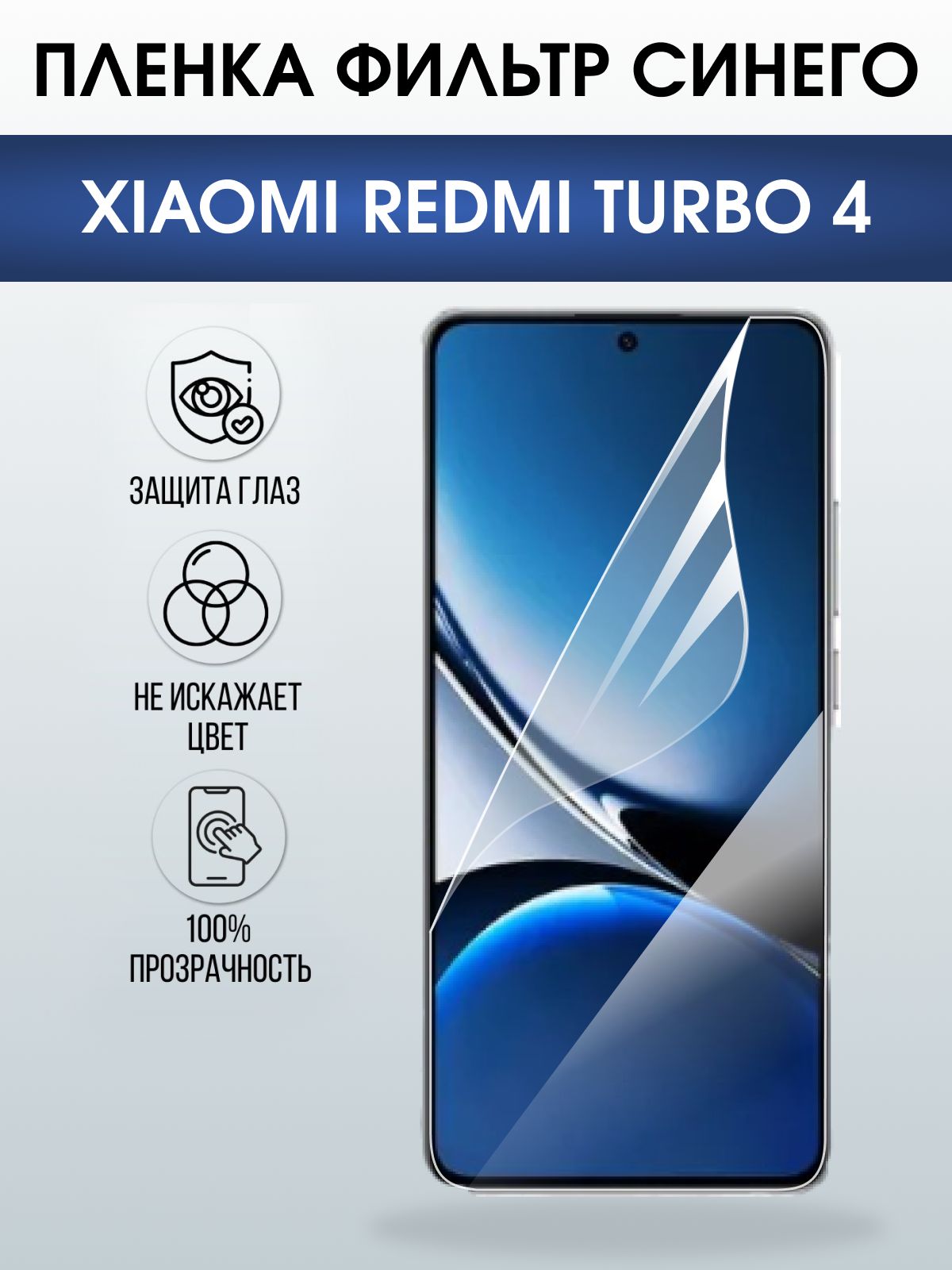 Защитная пленка на телефон Xiaomi Redmi turbo 4 anti blue ray. Полиуретановая бронепленка на экран смартфона Ксиаоми Редми турбо 4.