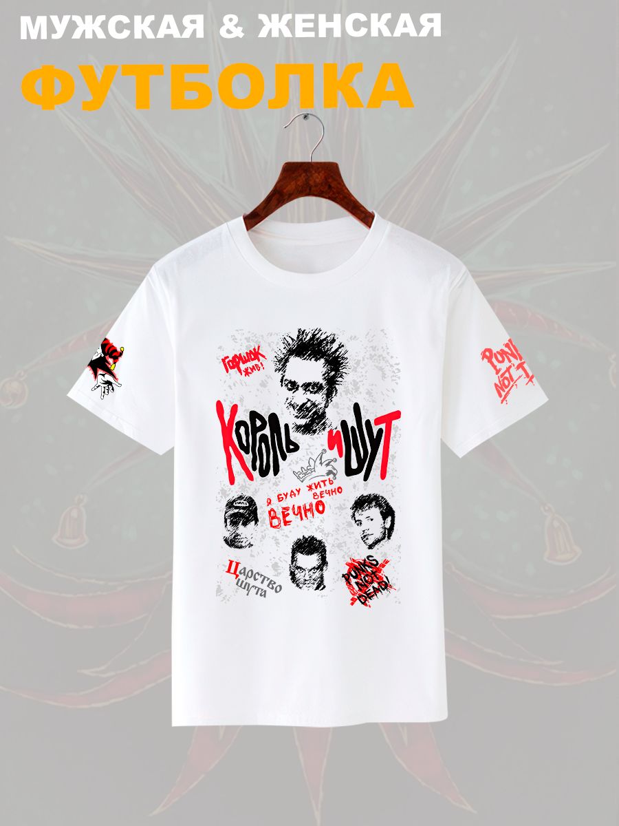 Футболка с принтом Король и Шут. Футболка унисекс с группой КиШ и надписью я буду жить вечно в стиле street style.