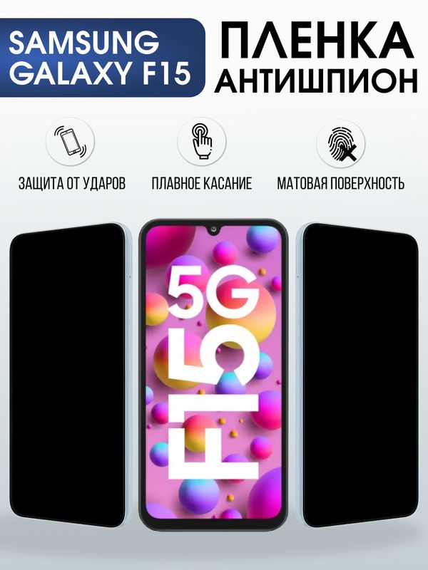 Защитная гидрогелевая пленка для SAMSUNG GALAXY F15 5G, полиуретановая плёнка антишпион на мобильный телефон .