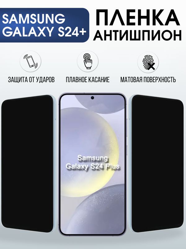Защитная гидрогелевая пленка для SAMSUNG GALAXY S24+, полиуретановая плёнка антишпион на мобильный телефон .
