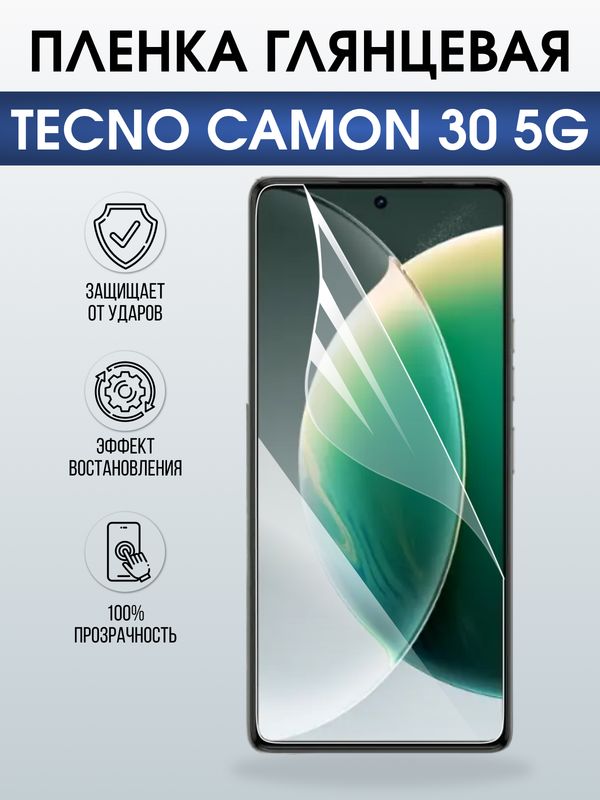 Защитная гидрогелевая пленка для TECNO CAMON 30 5G, полиуретановая плёнка глянцевая на мобильный телефон .