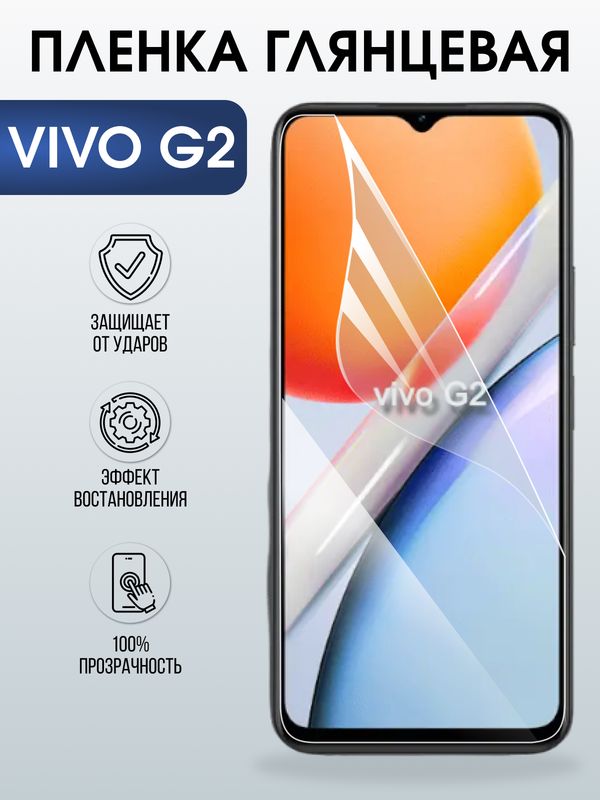 Защитная гидрогелевая пленка для VIVO G2, полиуретановая плёнка глянцевая на мобильный телефон .