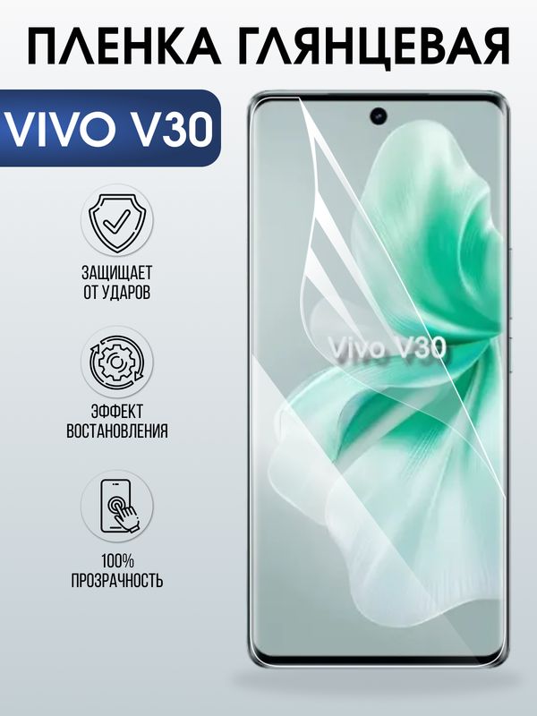 Защитная гидрогелевая пленка для VIVO V30, полиуретановая плёнка глянцевая на мобильный телефон .