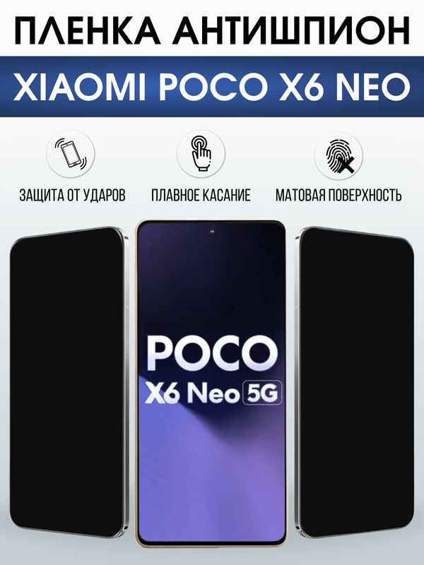 Защитная гидрогелевая пленка для XIAOMI POCO X6 NEO, полиуретановая плёнка антишпион на мобильный телефон .
