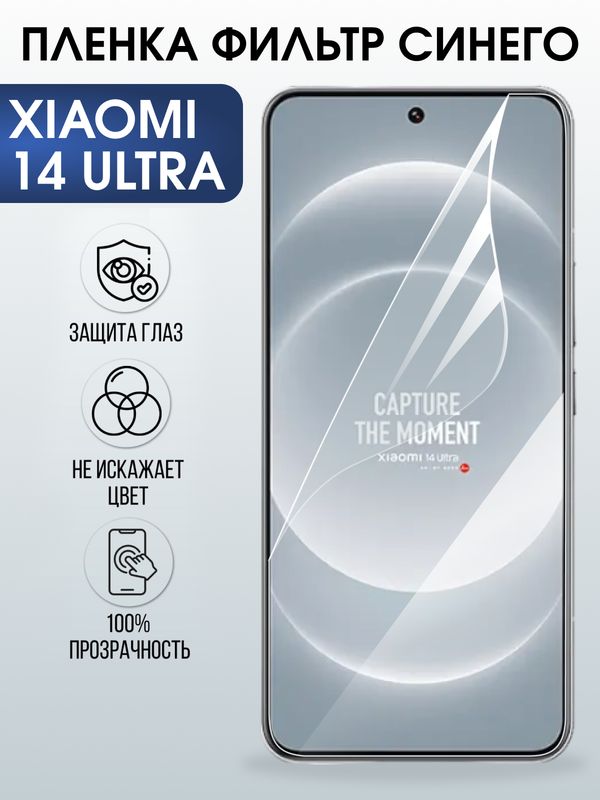 Защитная гидрогелевая пленка для XIAOMI 14 ULTRA, полиуретановая плёнка фильтр синего на мобильный телефон .