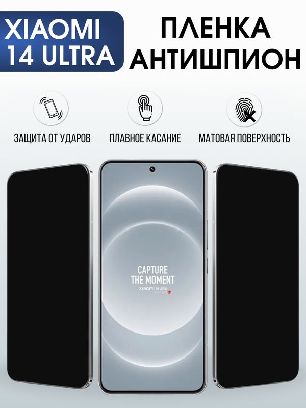 Защитная гидрогелевая пленка для XIAOMI 14 ULTRA, полиуретановая плёнка антишпион на мобильный телефон .