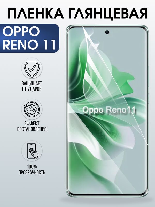 Защитная гидрогелевая пленка для OPPO RENO 11, полиуретановая плёнка глянцевая на мобильный телефон .