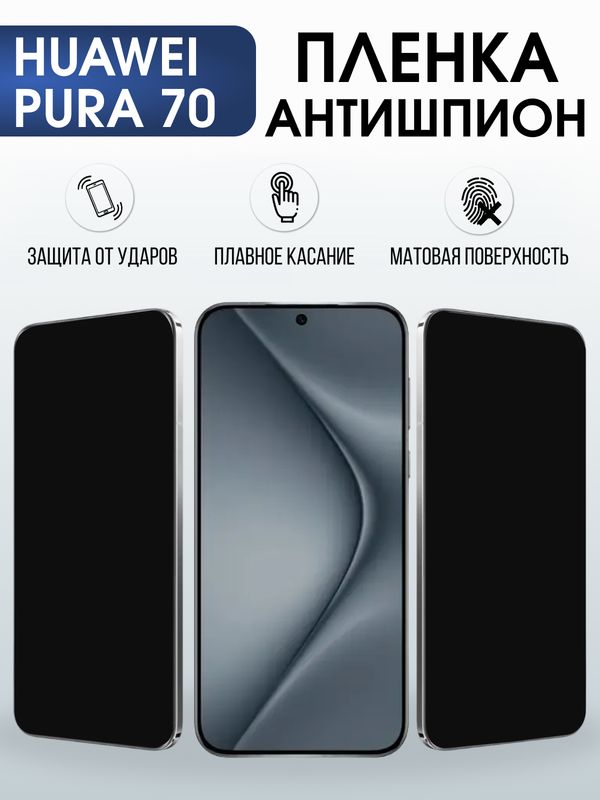 Защитная гидрогелевая пленка для Huawei PURA 70, полиуретановая плёнка антишпион на мобильный телефон .
